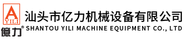 汕頭市億力機械設備有限公司,m.fqtcn.cn 